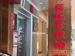 -菩提素健康自助素食馆