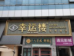 -幸运楼(北京路店)
