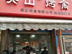 门面-吴山烤禽 (吴山路店)