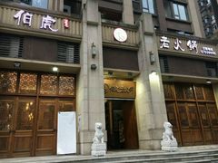 -仁虎老火锅(黄泥磅店)
