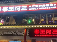 -串王阿三烧烤·小龙虾·烤鱼(拱墅胜利河美食街店)