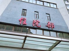 -上海市中医医院(芷江路院区)