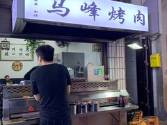 -清真·马峰烤肉(小学习北巷店)