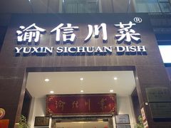 门面-渝信川菜(工体店)