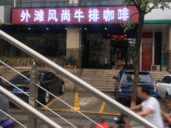 -外滩风尚(漪汾街店)