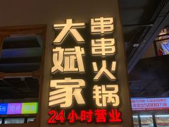 门面-大斌家串串火锅(德思勤店)