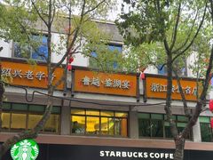 -星巴克(绍兴柯桥柯岩景区店)