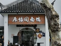 -原怡园面馆(拙政园店)