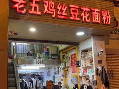 门面-老五鸡丝豆花面粉(瑞金北路68号院店)