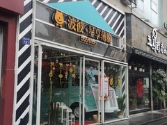 门面-波比Pizza(新城店)