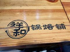 -奉天祥和锅烙铺(三台子店)