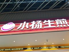 -小杨生煎(深圳岗厦北店)