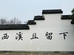 -西溪国家湿地公园