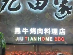 门面-九田家黑牛烤肉(溧水万达店)