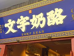 -文宇奶酪(南锣鼓巷店)