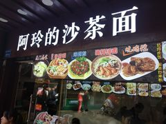 门面-老闽味沙茶面·姜母鸭(传承35年曾厝垵店)