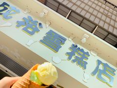 门面-成裕雪糕店(士多店)