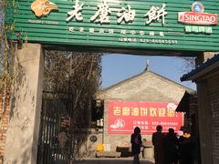 门面-老磨油饼(高陵店)