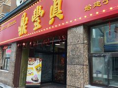 -鼎丰真(重庆路店)