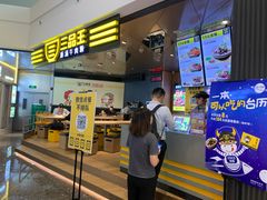 门面-三品王(万象城店)