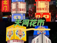 -天河体育中心