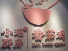 -小瑞厨房·贵州菜·番茄鸡(恒峰步行街店)