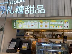 门面-丹礼糖甜品