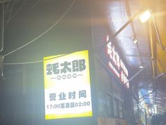 -蚝太郎 • 海鲜烧烤(建国路创始店)