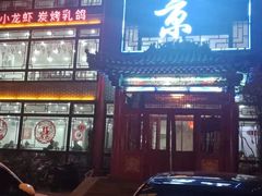 门面-老北京传统铜锅涮肉(建国道店)