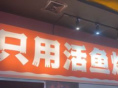-喵探烤鱼·活鱼烤(北唐总店)