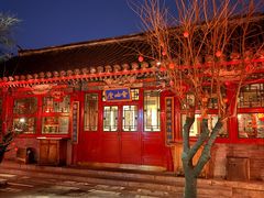 -花家怡园(四合院总店)