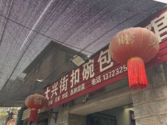 -大兴街扣碗包子馆