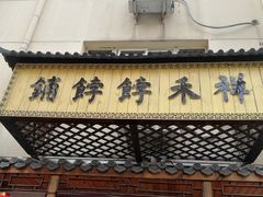 门面-祥禾饽饽铺·中式糕点(天津河东美福园店)