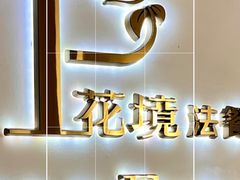 -PARFUM FLORAL花境法餐(南京首店)