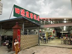 门面-田源农家饭店·窑鸡王·海鲜(东部湾·融创店)