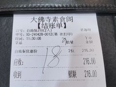 账单-大佛寺高级素食自助餐厅