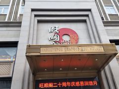 门面-旺顺阁海鲜广场(亚运村店)