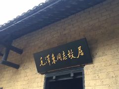 -韶山毛泽东同志故居
