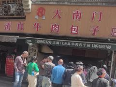 -大南门牛肉包子店