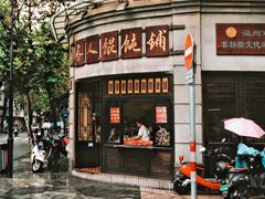 -长人馄饨铺(解放街店)