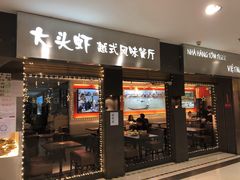 门面-大头虾越式风味餐厅(光明广场店)
