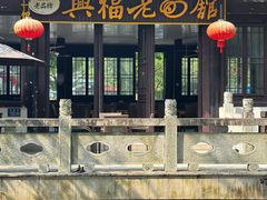 -兴福老面馆(寺路街店)