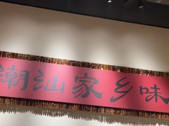 -码头见·潮汕菜(领展中心城店)