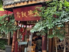 -永乐饭店
