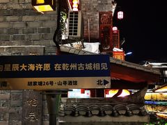 -乾州古城