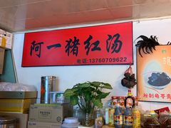 -阿一猪红汤(东风西路店)