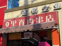 -里脊肉串店(天桥老店)