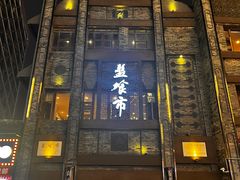 -盘飧市(春熙路店)