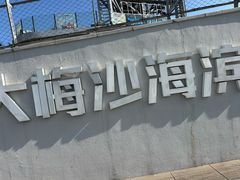 -大梅沙海滨公园