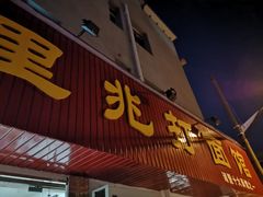 门面-里兆打面馆